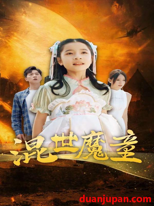 短剧 短剧 混世魔童（74集） 