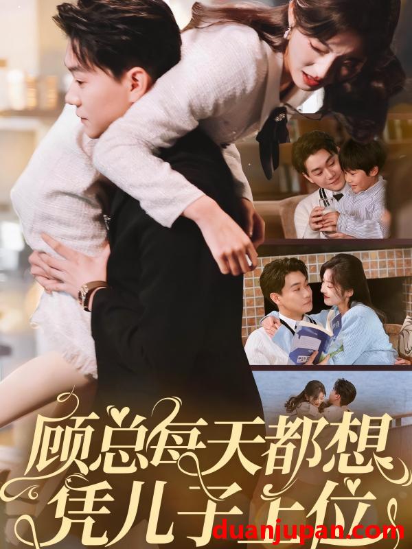 短剧 短剧 顾总每天都想凭儿子上位（71集）牛静婕 