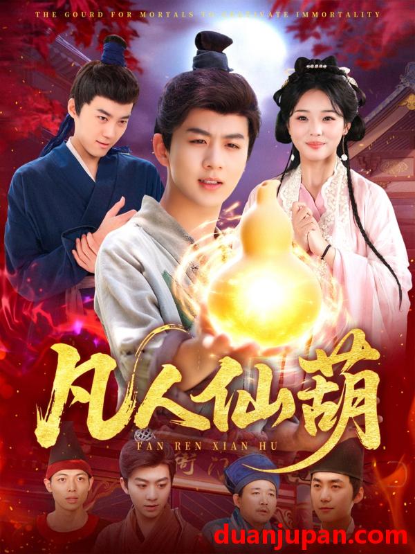 短剧 短剧 凡人仙葫（103集）陈瑞/杨蕊华
