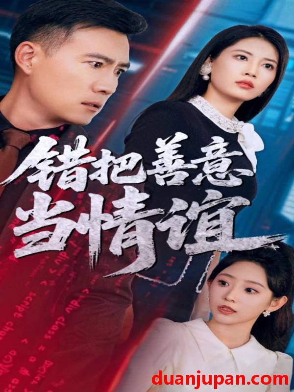 短剧 短剧 错把善意当情谊（62集）王骏毅/孙懿飞