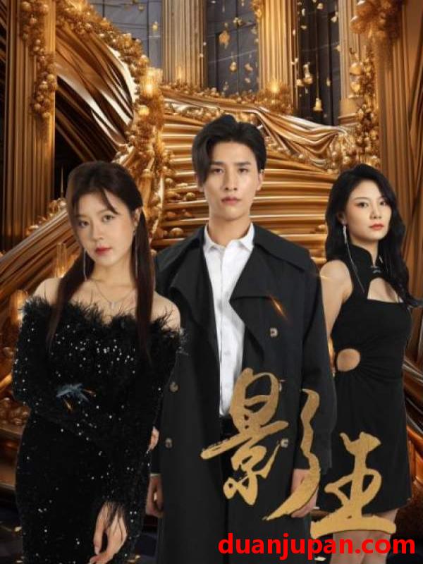 短剧 短剧 影王&影门之王（79集） 