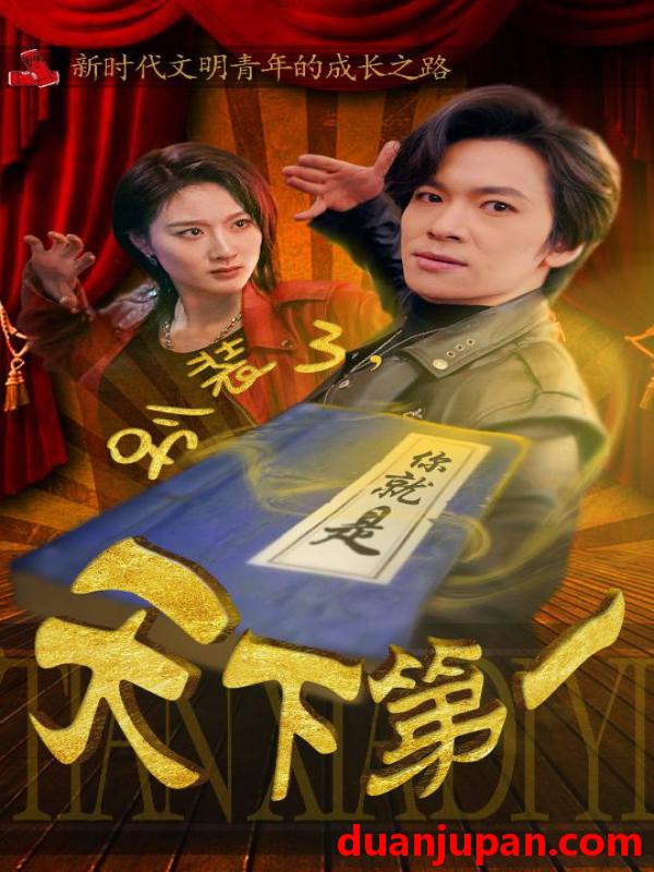 短剧 短剧 别装了，你就是天下第一$摊牌了，我是绝世高人（90集） 