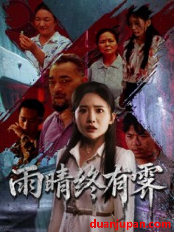 短剧 短剧 雨晴终有霁（68集）杨文选/刘小喵