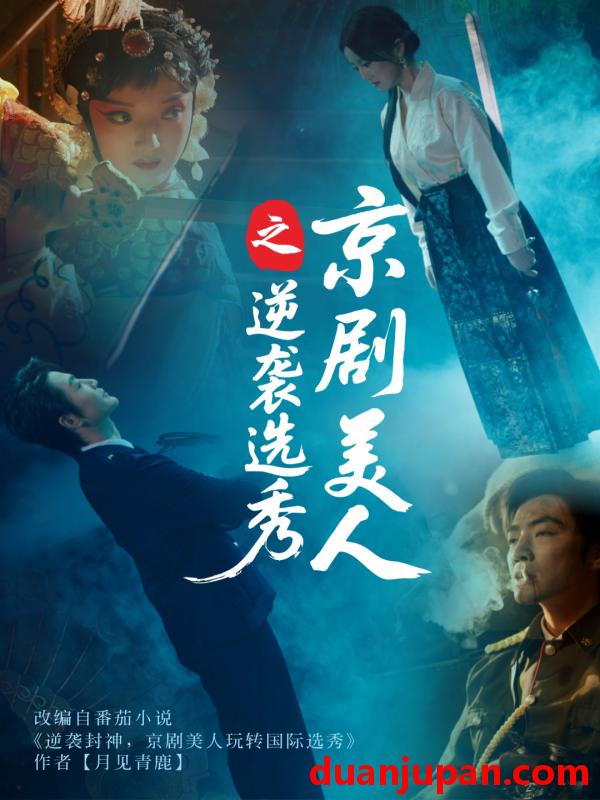 短剧 短剧 京剧美人之逆袭选秀（68集）刘雨航/李冠霖