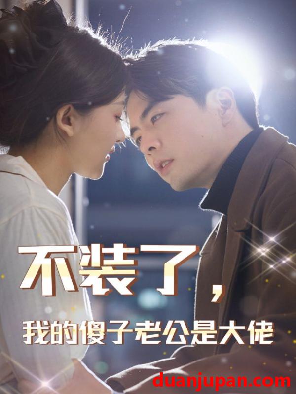 短剧 短剧 不装了，我的傻子老公是大佬（79集） 