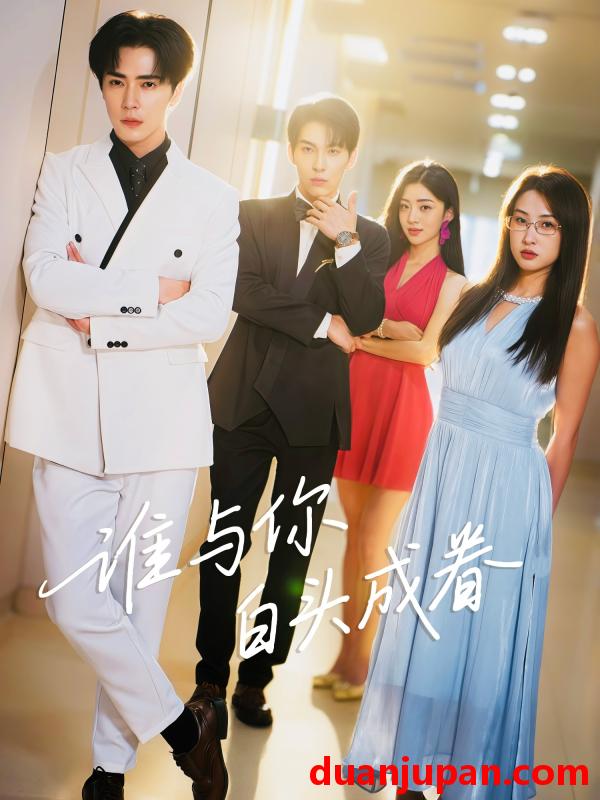 短剧 短剧 谁与你白头成眷（80集）王梓亦/崔十一