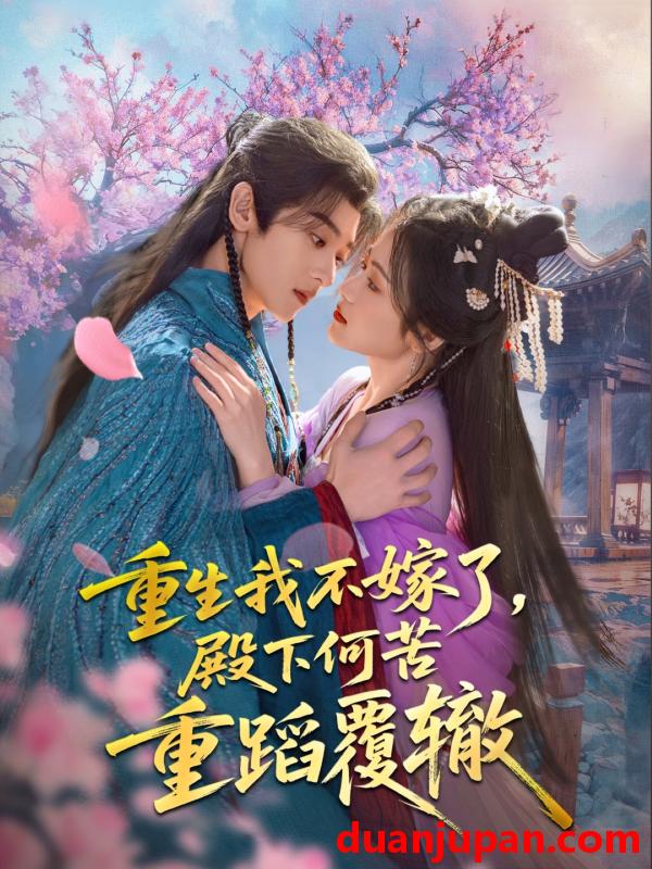 短剧 短剧 重生我不嫁了，殿下何苦重蹈覆辙（76集）刘艺乔