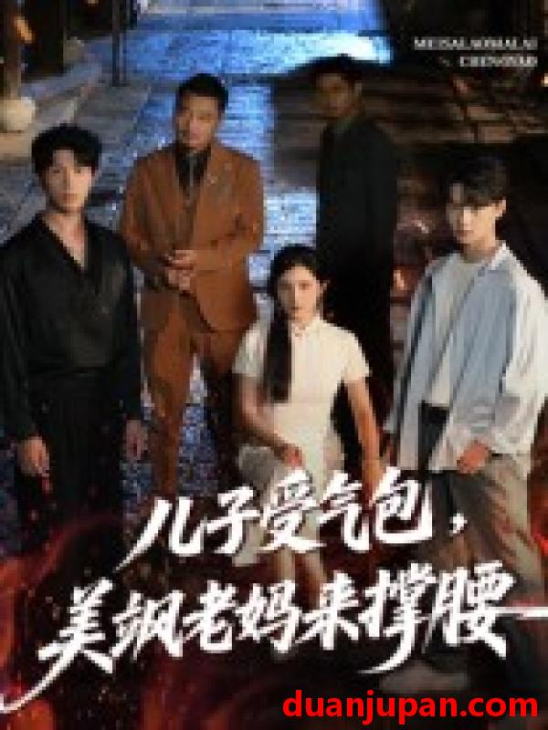 短剧 短剧 儿子受气包，美飒老妈来撑腰/儿子受气包美飒老妈来撑腰（81集）张力壬/王倩
