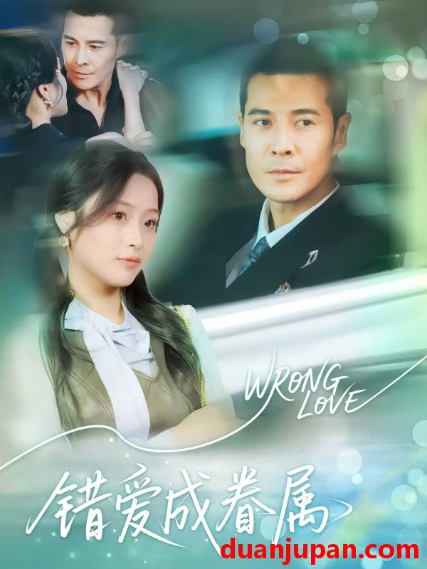 短剧 短剧 错爱成眷属（80集）