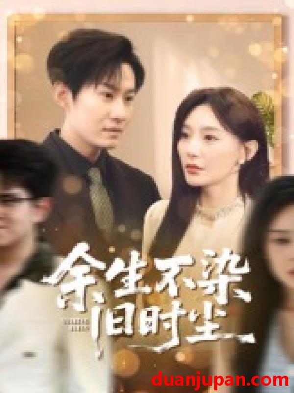 短剧 短剧 余生不染旧时尘（41集）陈洁蕾/李梓铭