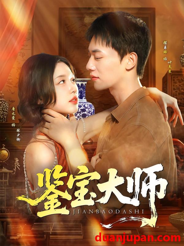 短剧 短剧 鉴宝大师（102集）程勇炜/唐之斐