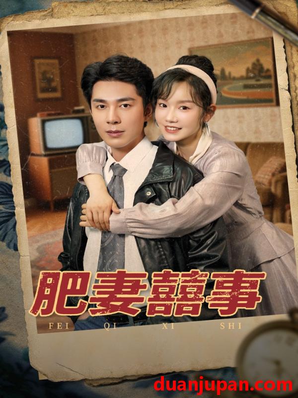 短剧 短剧 肥妻喜事/肥妻囍事（77集）张诗媛/李佳琛
