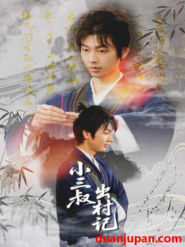 短剧 短剧 小三叔出村记（61集）冯欢欢/曹星宇