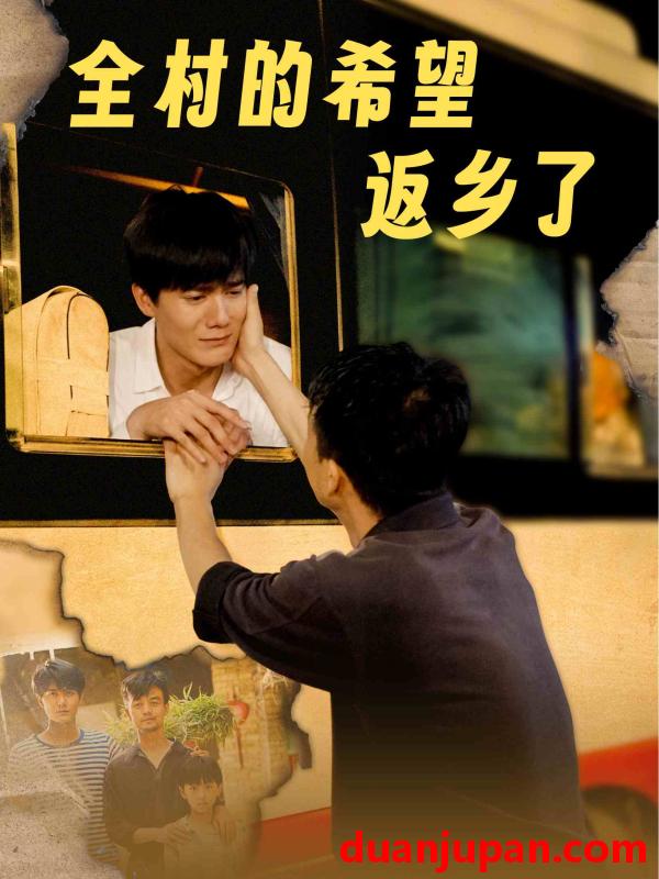 短剧 短剧 全村的希望返乡了（66集）李心玥 