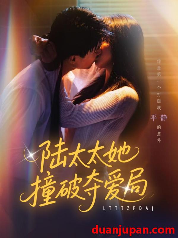 短剧 短剧 陆太太她撞破夺爱局（54集）张世龙/陈俊宏