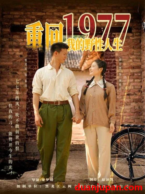 短剧 短剧 重回1977我的野性人生（83集）柴昊辰/徐忠慧