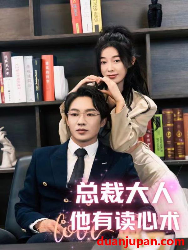 短剧 短剧 总裁大人他有读心术（95集） 