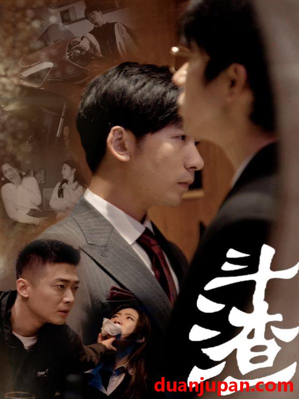 短剧 短剧 斗渣（81集） 