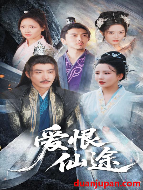 短剧 短剧 爱恨仙途（48集）李若希/李季