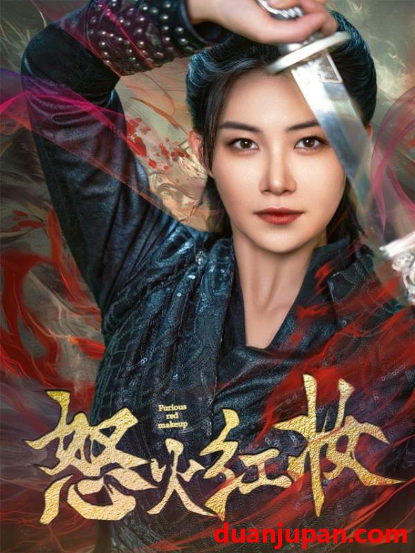 短剧 短剧 怒火红妆（64集） 