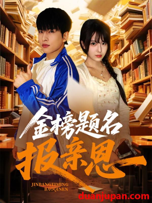 短剧 短剧 金榜题名报亲恩（64集）张昊旸/陈俊羽
