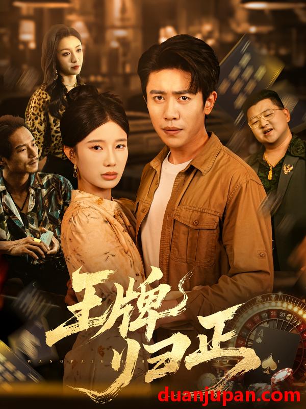 短剧 短剧 王牌归正（80集）周越/宗白铧
