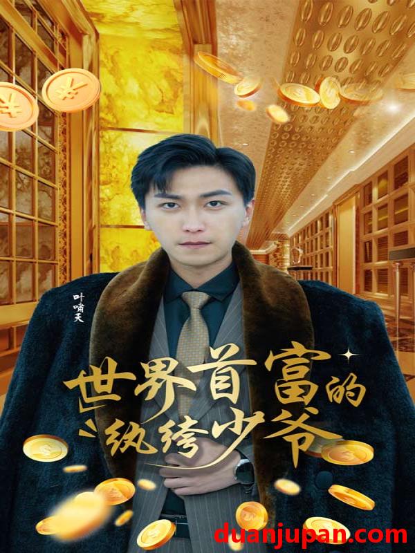 短剧 短剧 世界首富的纨绔少爷（78集） 