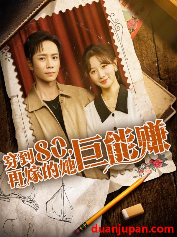 短剧 短剧 穿到八零再嫁的她巨能赚（66集）杨霖/马铭婕