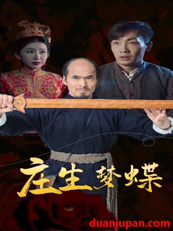 短剧 短剧 庄生梦蝶（81集）恐怖 