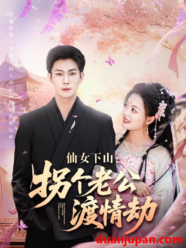 短剧 短剧 仙女下山拐个老公渡情劫（70集）张培宝/丁紫含