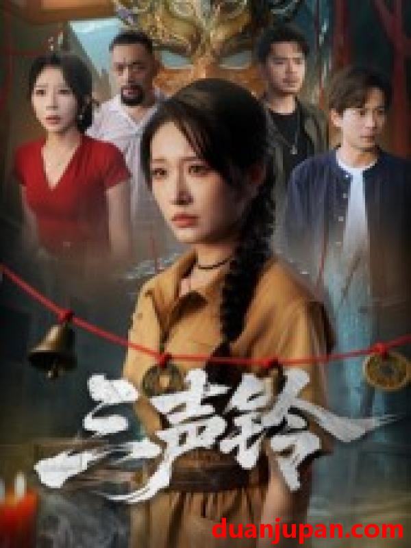 短剧 短剧 三声铃（68集）宋楠/蒋未