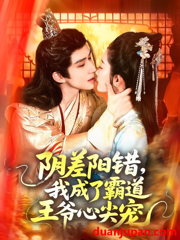 短剧 短剧 阴差阳错我成了霸道王爷心尖宠（97集）景文/崔馨心
