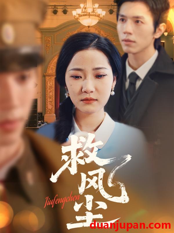 短剧 短剧 救风尘（80集）赵冠宇/段柒萱