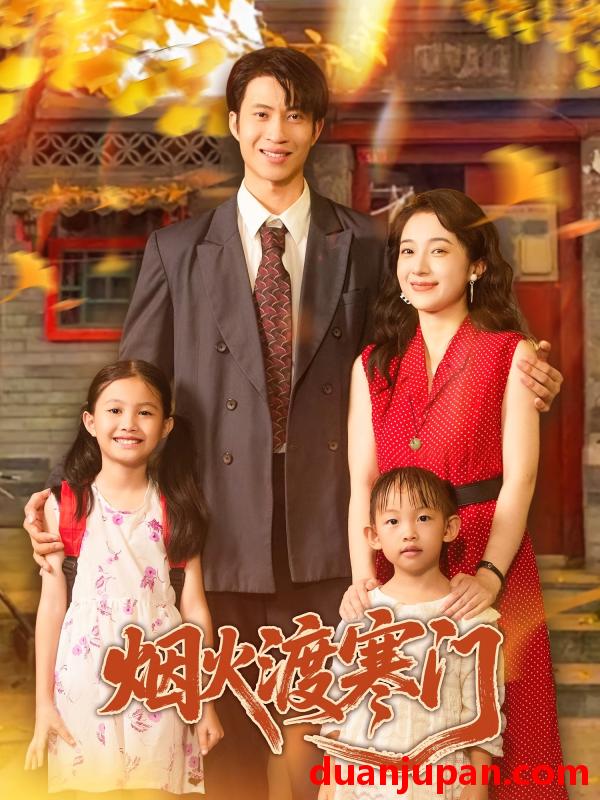 短剧 短剧 烟火渡寒门（81集）王权/林新滟