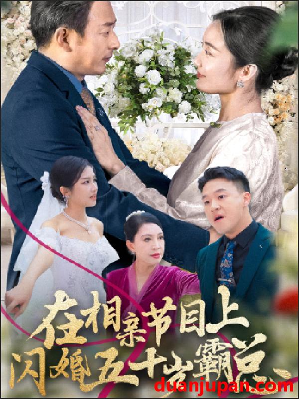 短剧 短剧 在相亲节目上闪婚五十岁霸总（36集） 