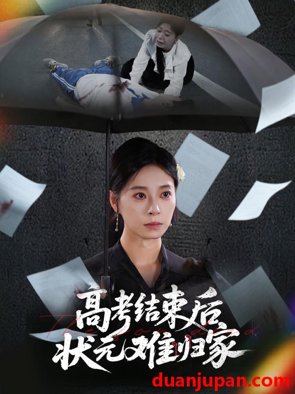 短剧 短剧 高考结束后状元难归家（52集）商琪/韩琪