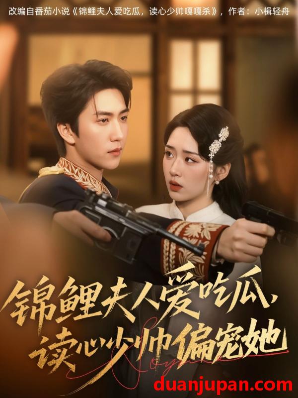 短剧 短剧 锦鲤夫人爱吃瓜读心少帅偏宠她（74集）宋宇博/吴佳璐