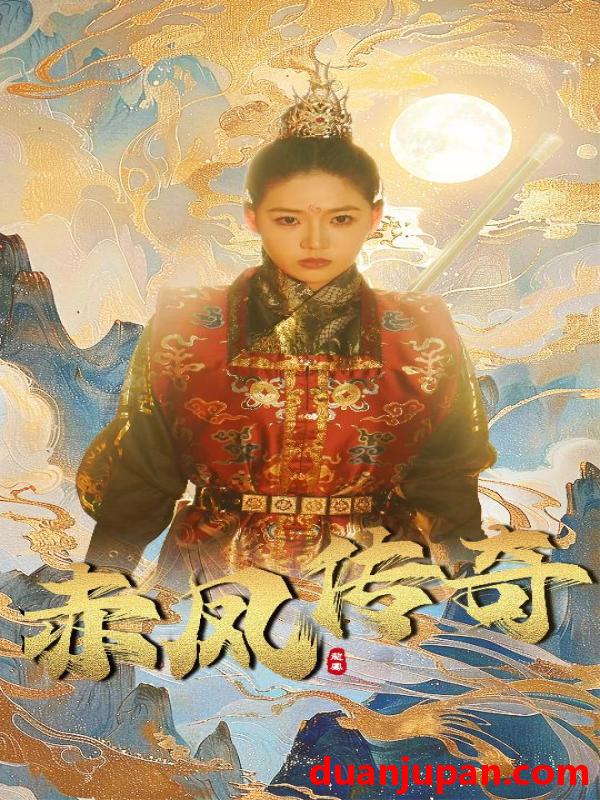 短剧 短剧 赤凤传奇（80集） 