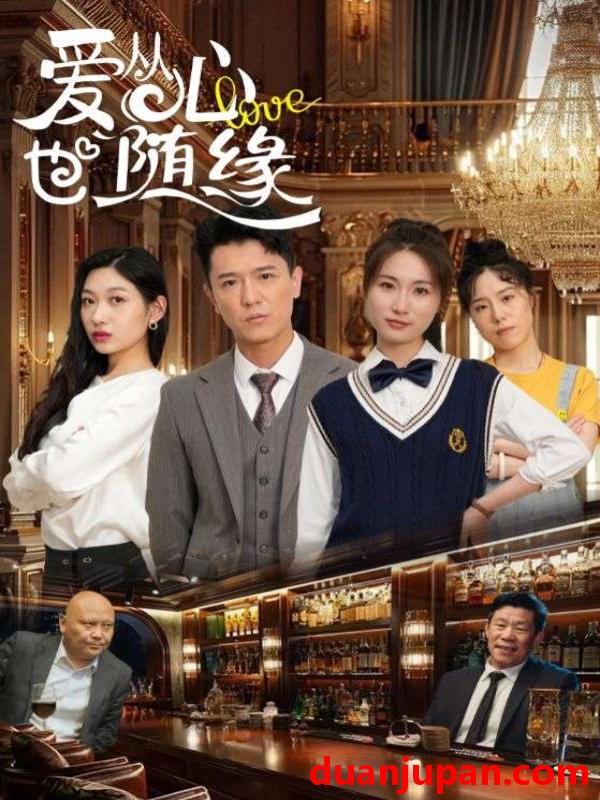 短剧 短剧 爱从心也随缘（98集）杨环吉/曲美霖