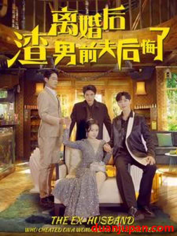 短剧 短剧 离婚后渣男前夫后悔了（80集） 