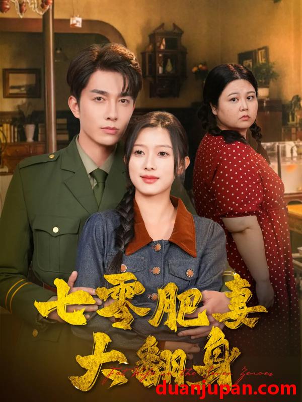 短剧 短剧 七零肥妻大翻身（79集）陈一孜/李佳琛