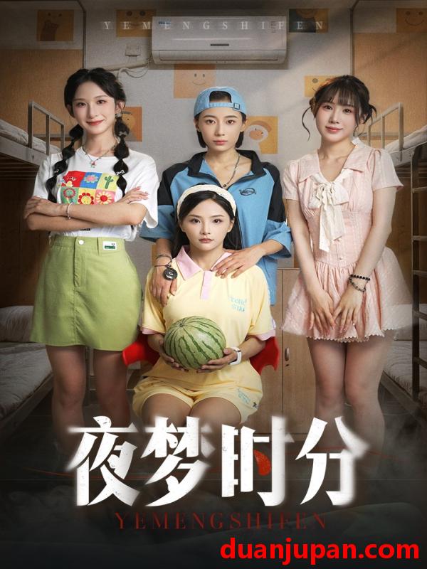 短剧 短剧 夜梦时分（55集）鞠孁兮/李悦暄