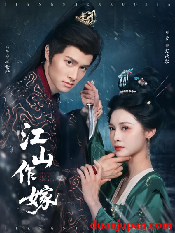 短剧 短剧 江山作嫁（64集）马昊/甜九洛
