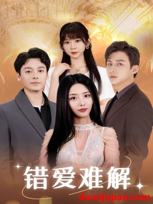 短剧 短剧 错爱难解（102集）张嘉妤 