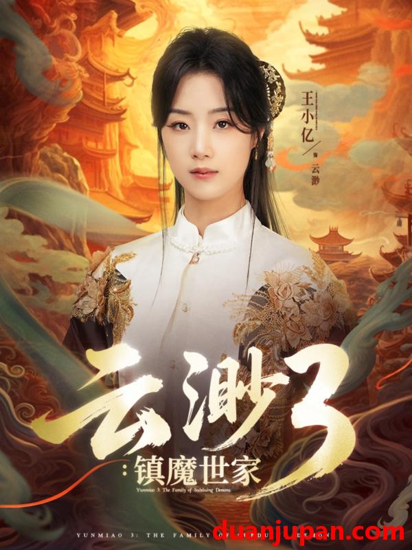 短剧 短剧 云渺3镇魔世家（77集）王小亿/薛滨弘