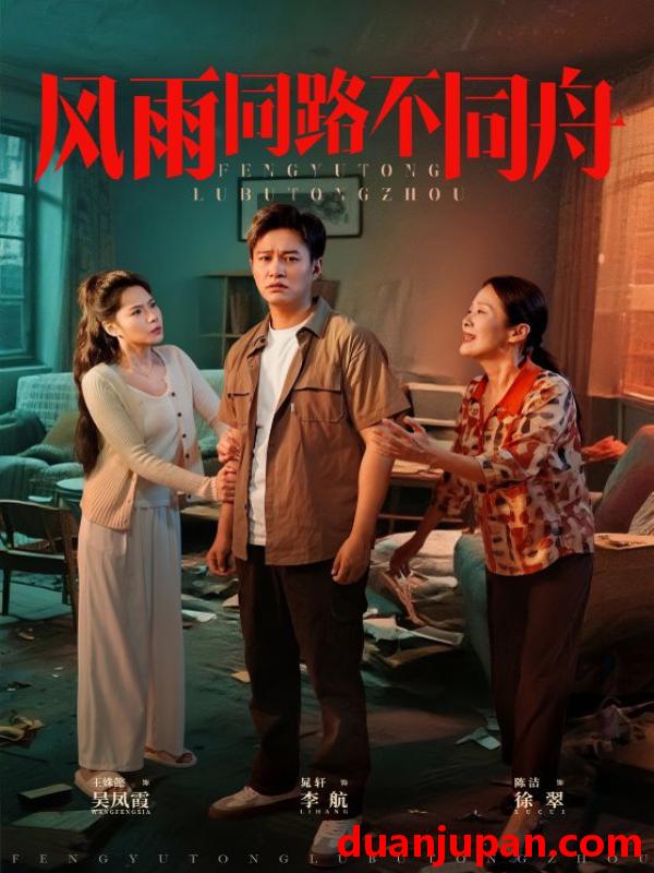短剧 短剧 风雨同路不同舟（32集）晁轩/王姝懿