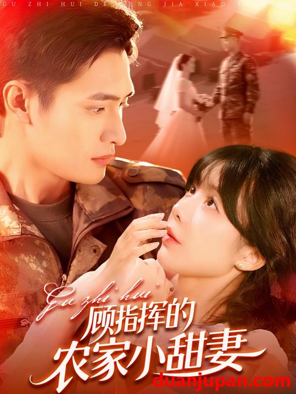 短剧 短剧 顾指挥的农家小甜妻（106集）鲍李宁/王初伊
