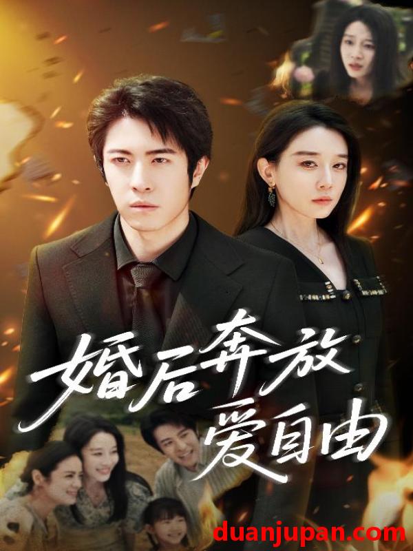 短剧 短剧 婚后奔放爱自由（45集）耿强/王锦颖
