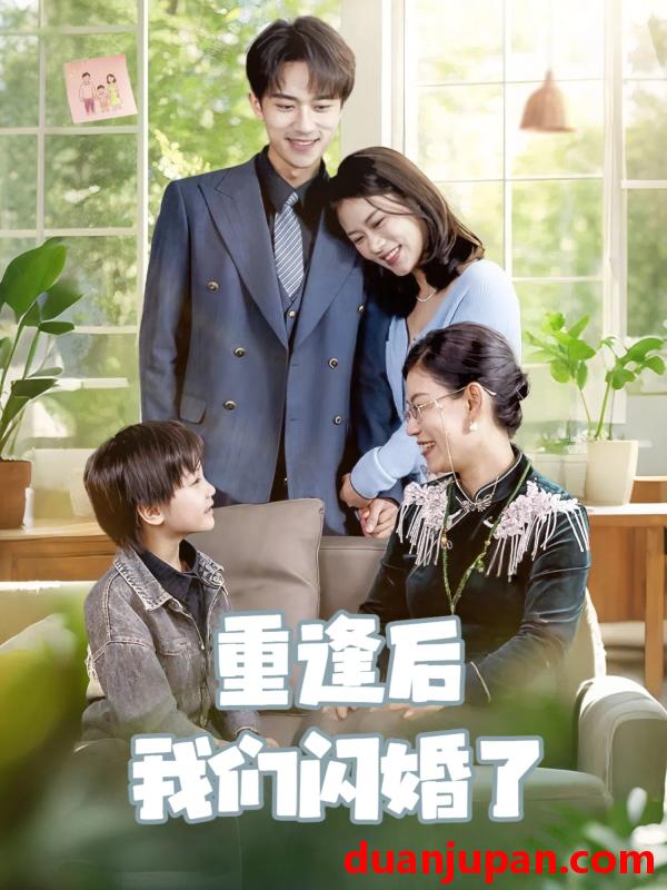 短剧 短剧 重逢后我们闪婚了（35集）李永臻/黄柳月