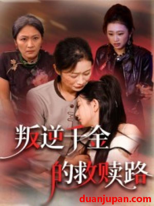 短剧 短剧 叛逆千金的救赎路（36集）